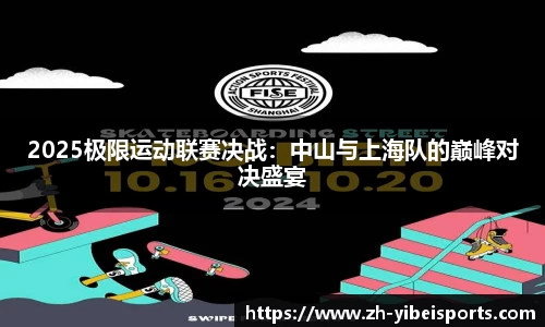 2025极限运动联赛决战:中山与上海队的巅峰对决盛宴