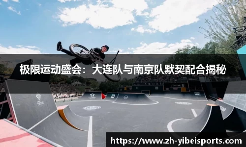 极限运动盛会:大连队与南京队默契配合揭秘