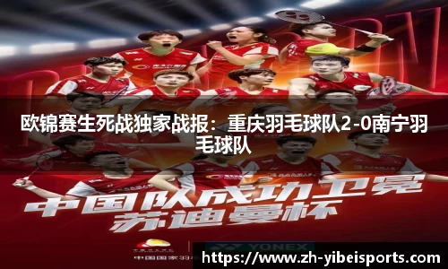 欧锦赛生死战独家战报:重庆羽毛球队2-0南宁羽毛球队