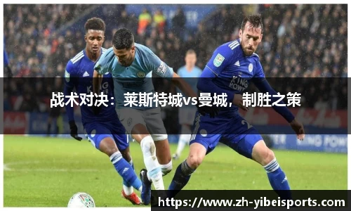 战术对决：莱斯特城vs曼城，制胜之策