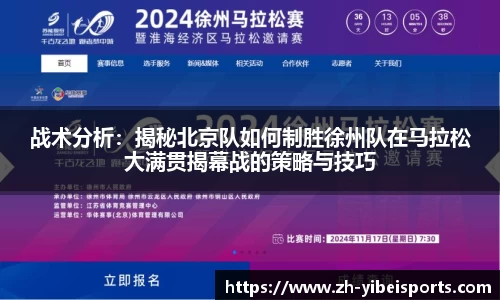 战术分析:揭秘北京队如何制胜徐州队在马拉松大满贯揭幕战的策略与技巧