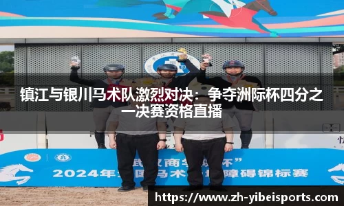镇江与银川马术队激烈对决:争夺洲际杯四分之一决赛资格直播