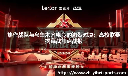 焦作战队与乌鲁木齐电竞的激烈对决:高校联赛揭幕战焦点战报