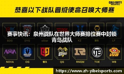 赛事快讯：泉州战队在世界大师赛排位赛中封锁青岛战队