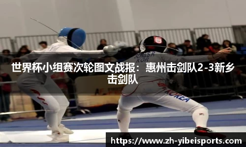 世界杯小组赛次轮图文战报:惠州击剑队2-3新乡击剑队