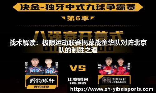 战术解读:极限运动联赛揭幕战金华队对阵北京队的制胜之道