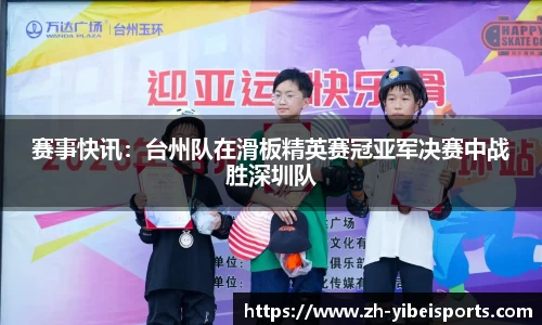 赛事快讯:台州队在滑板精英赛冠亚军决赛中战胜深圳队