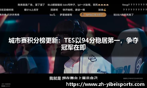城市赛积分榜更新：TES以94分稳居第一，争夺冠军在即