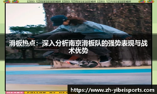 滑板热点:深入分析南京滑板队的强势表现与战术优势