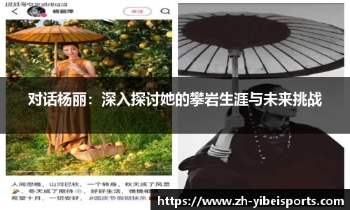 对话杨丽:深入探讨她的攀岩生涯与未来挑战