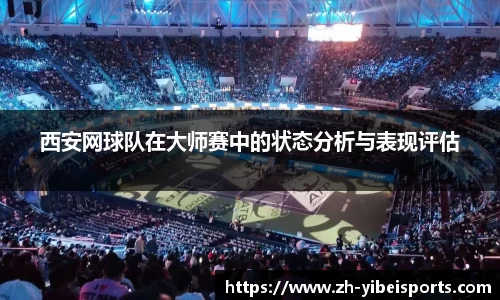 西安网球队在大师赛中的状态分析与表现评估