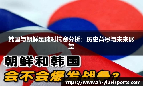 韩国与朝鲜足球对抗赛分析:历史背景与未来展望